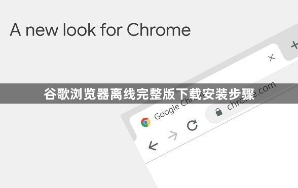 谷歌浏览器离线完整版下载安装步骤1