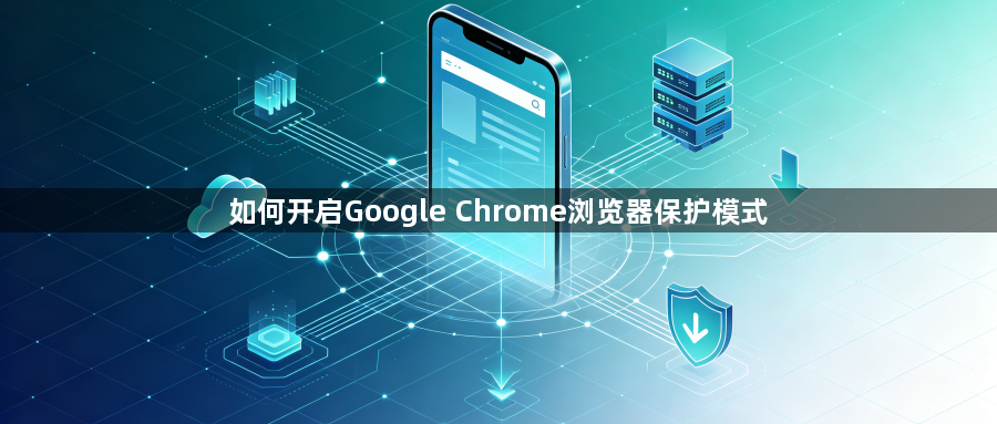 如何开启Google Chrome浏览器保护模式1