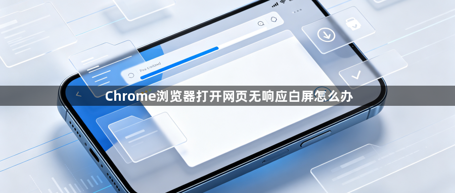 Chrome浏览器打开网页无响应白屏怎么办1