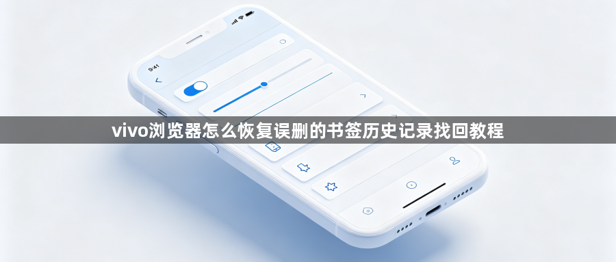vivo浏览器怎么恢复误删的书签历史记录找回教程1