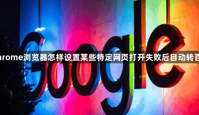 Chrome浏览器怎样设置某些特定网页打开失败后自动转百度1