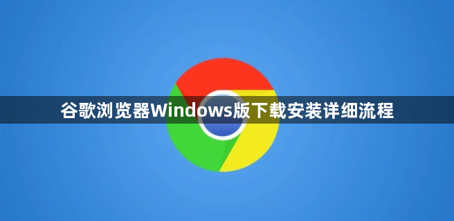 谷歌浏览器Windows版下载安装详细流程1