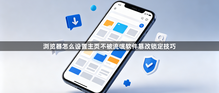 浏览器怎么设置主页不被流氓软件篡改锁定技巧1