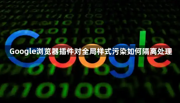 Google浏览器插件对全局样式污染如何隔离处理1