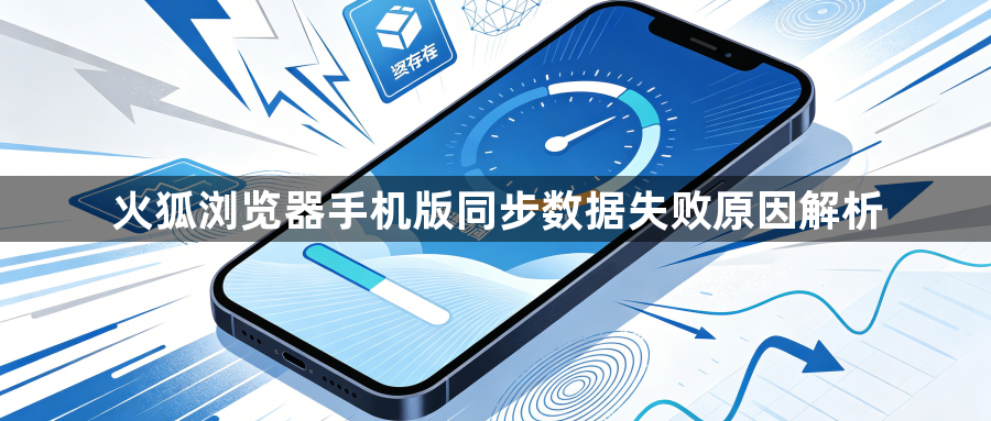 火狐浏览器手机版同步数据失败原因解析1