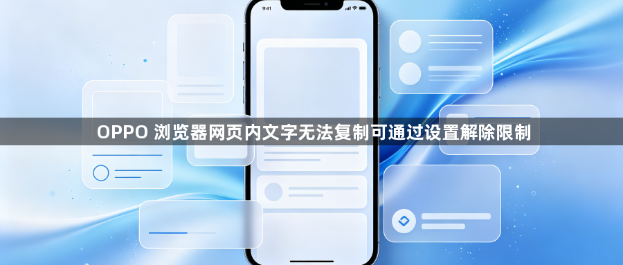 OPPO 浏览器网页内文字无法复制可通过设置解除限制1