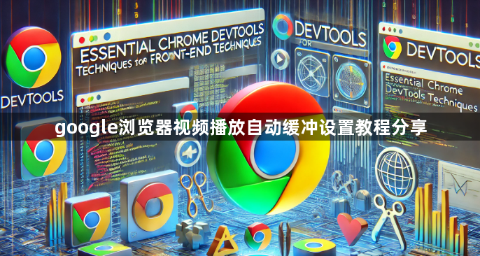google浏览器视频播放自动缓冲设置教程分享1