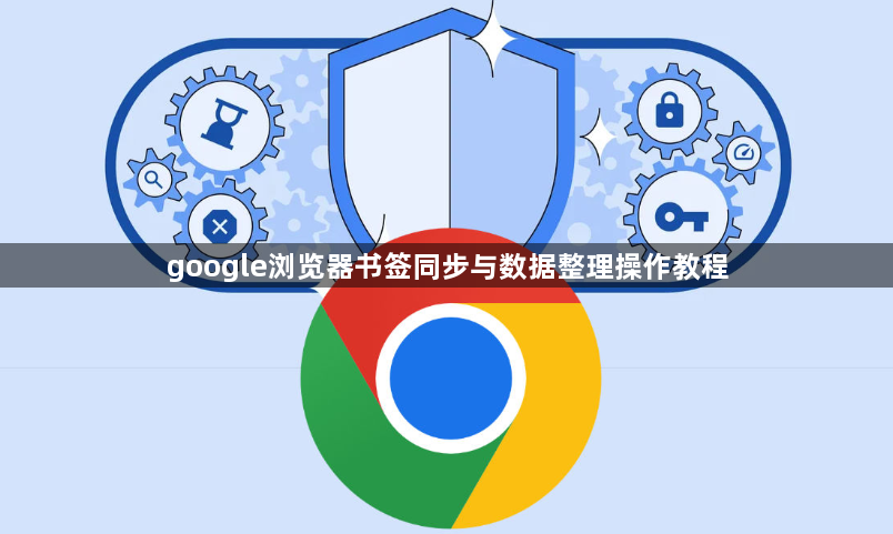 google浏览器书签同步与数据整理操作教程1