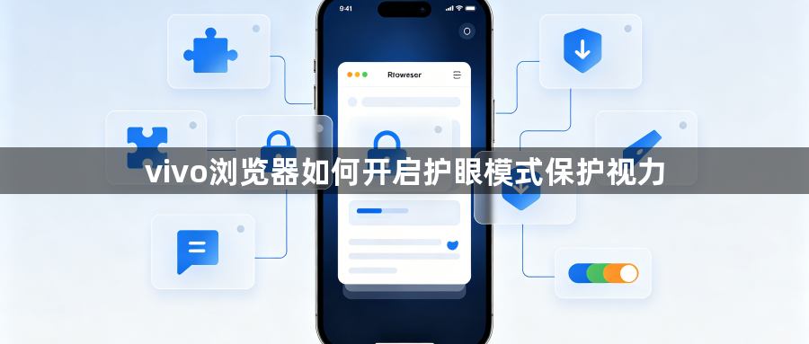 vivo浏览器如何开启护眼模式保护视力1