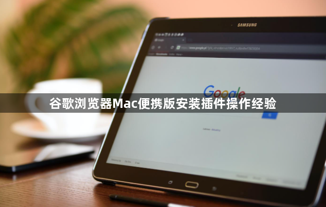 谷歌浏览器Mac便携版安装插件操作经验1