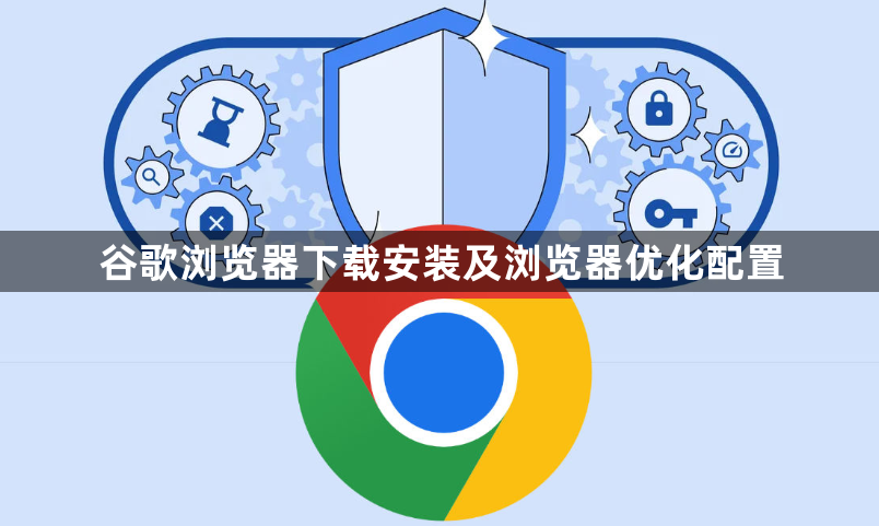 谷歌浏览器下载安装及浏览器优化配置1