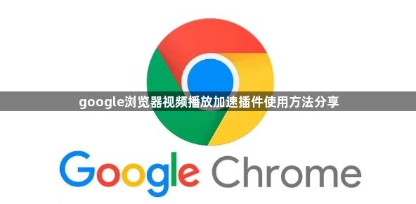 google浏览器视频播放加速插件使用方法分享1