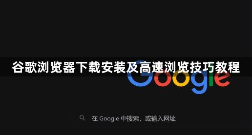 谷歌浏览器下载安装及高速浏览技巧教程1