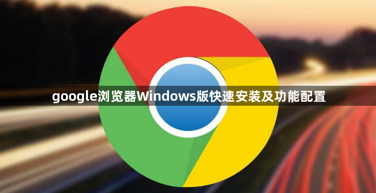 google浏览器Windows版快速安装及功能配置1