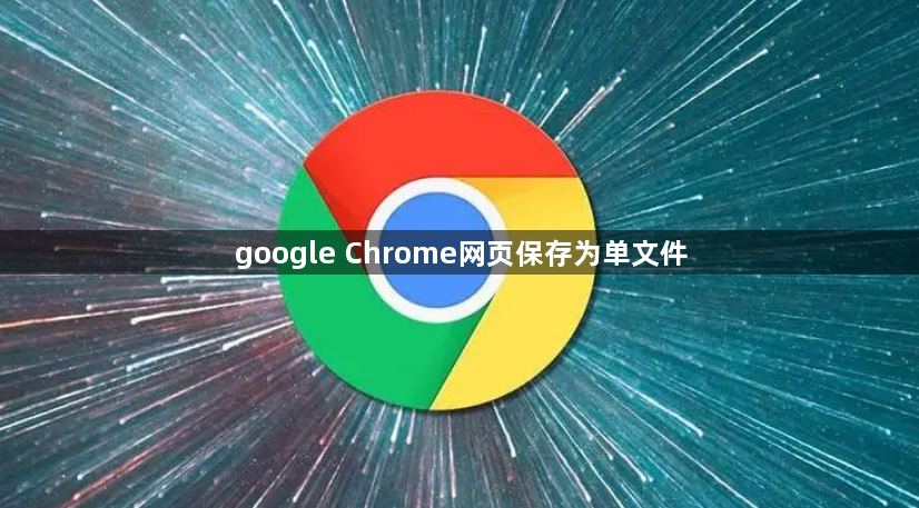 google Chrome网页保存为单文件1