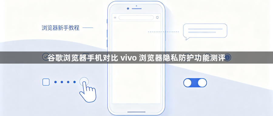 谷歌浏览器手机对比 vivo 浏览器隐私防护功能测评1