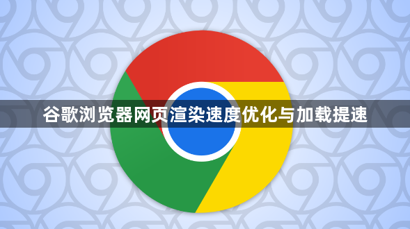 谷歌浏览器网页渲染速度优化与加载提速1