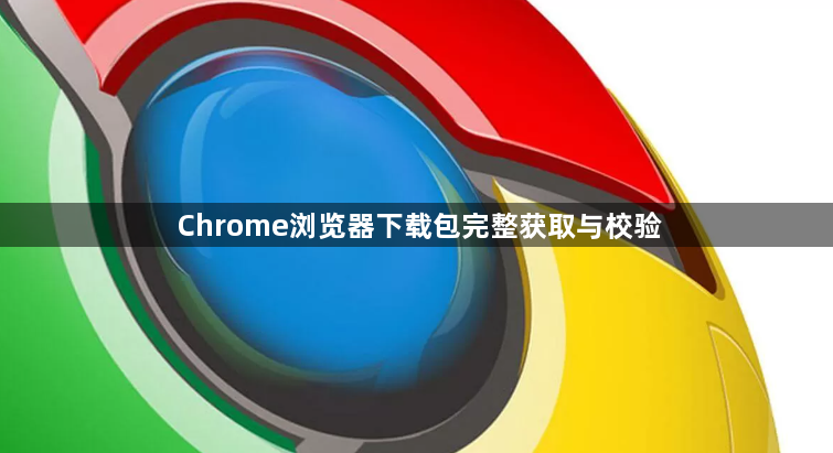 Chrome浏览器下载包完整获取与校验1