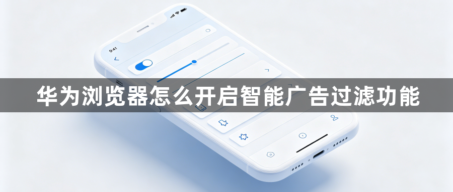 华为浏览器怎么开启智能广告过滤功能1