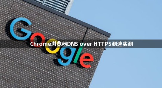 Chrome浏览器DNS over HTTPS测速实测1