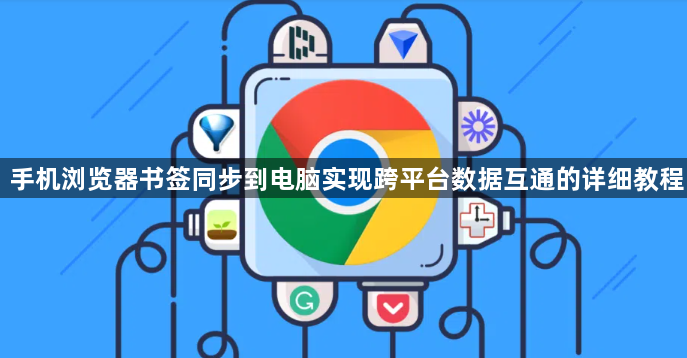 手机浏览器书签同步到电脑实现跨平台数据互通的详细教程1