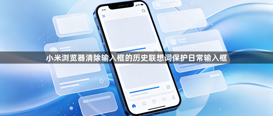 小米浏览器清除输入框的历史联想词保护日常输入框1