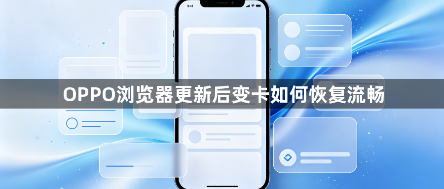 OPPO浏览器更新后变卡如何恢复流畅1