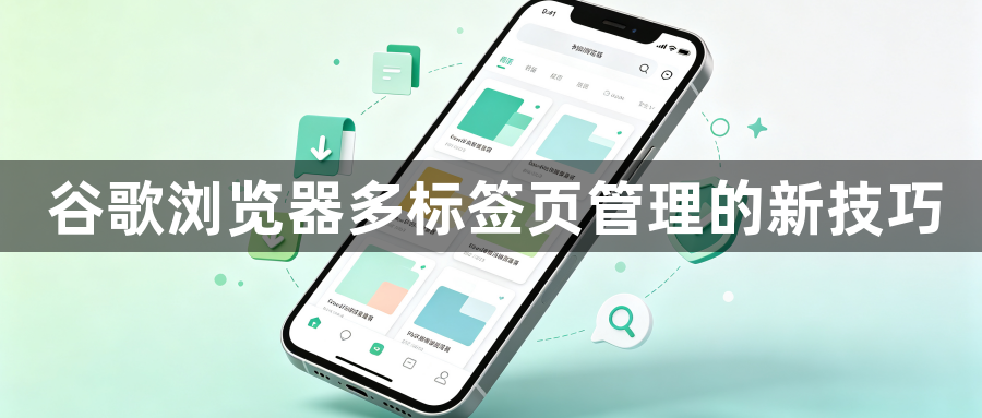 谷歌浏览器多标签页管理的新技巧1