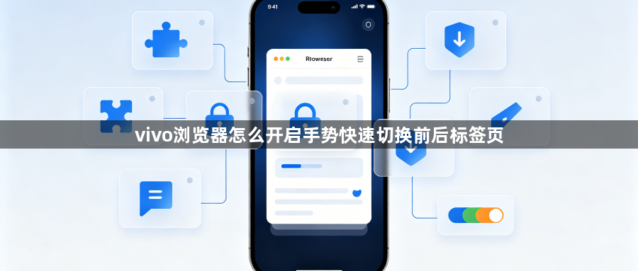 vivo浏览器怎么开启手势快速切换前后标签页1