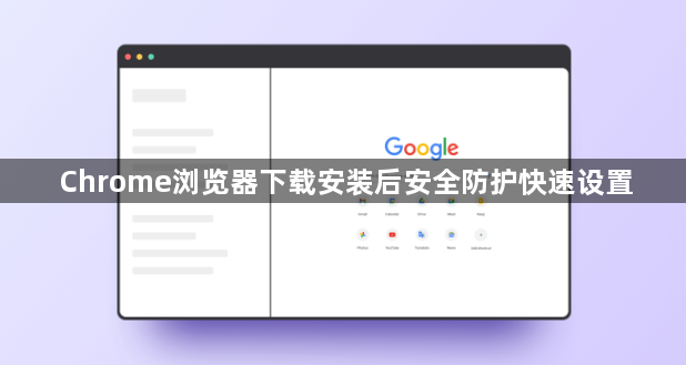 Chrome浏览器下载安装后安全防护快速设置1