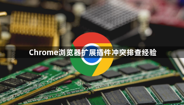 Chrome浏览器扩展插件冲突排查经验1