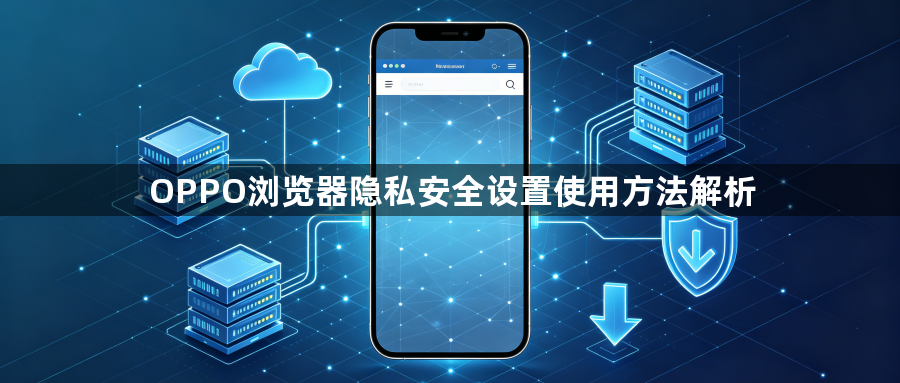 OPPO浏览器隐私安全设置使用方法解析1