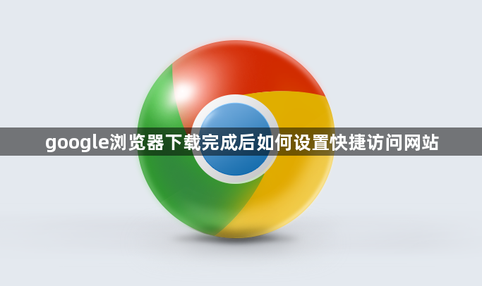google浏览器下载完成后如何设置快捷访问网站1