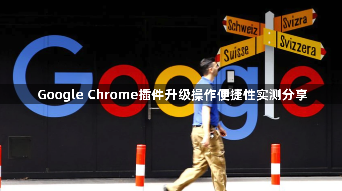 Google Chrome插件升级操作便捷性实测分享1