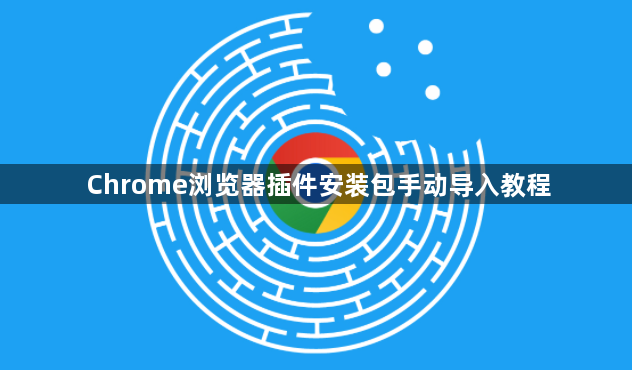 Chrome浏览器插件安装包手动导入教程1