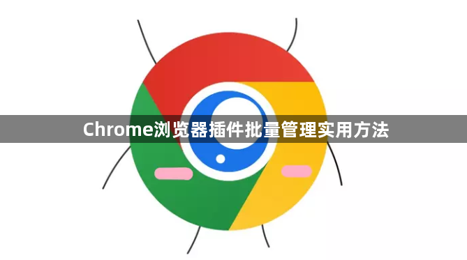 Chrome浏览器插件批量管理实用方法1