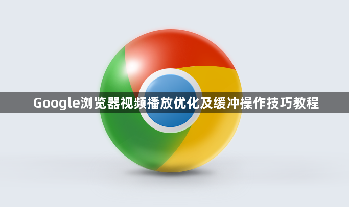 Google浏览器视频播放优化及缓冲操作技巧教程1