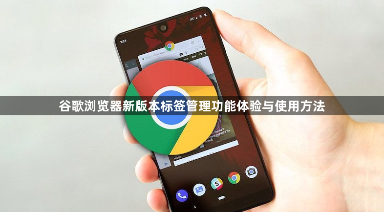 谷歌浏览器新版本标签管理功能体验与使用方法1