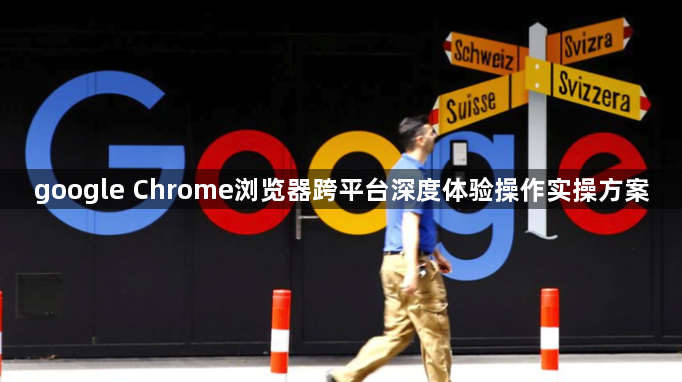 google Chrome浏览器跨平台深度体验操作实操方案1