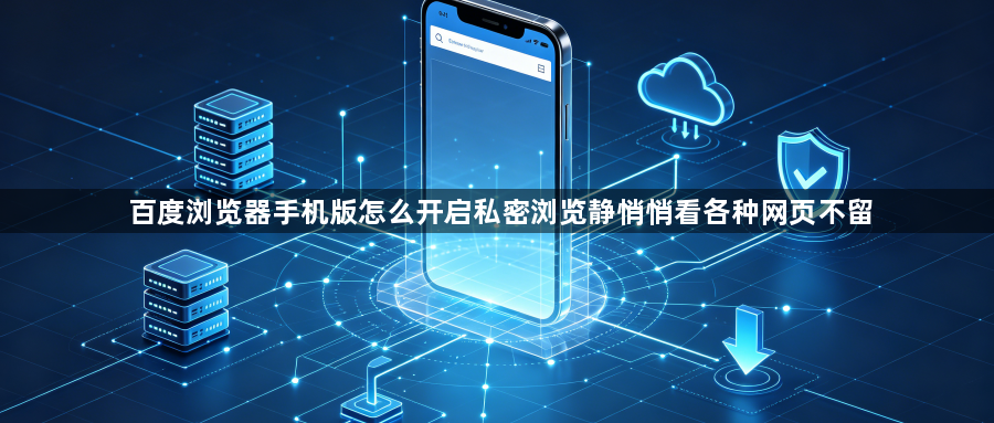 百度浏览器手机版怎么开启私密浏览静悄悄看各种网页不留1