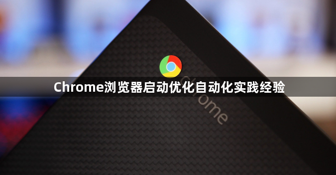 Chrome浏览器启动优化自动化实践经验1