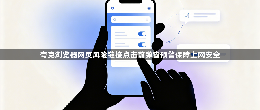 夸克浏览器网页风险链接点击前弹窗预警保障上网安全1