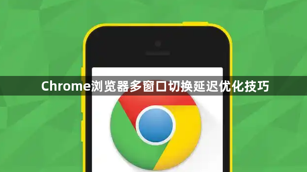 Chrome浏览器多窗口切换延迟优化技巧1