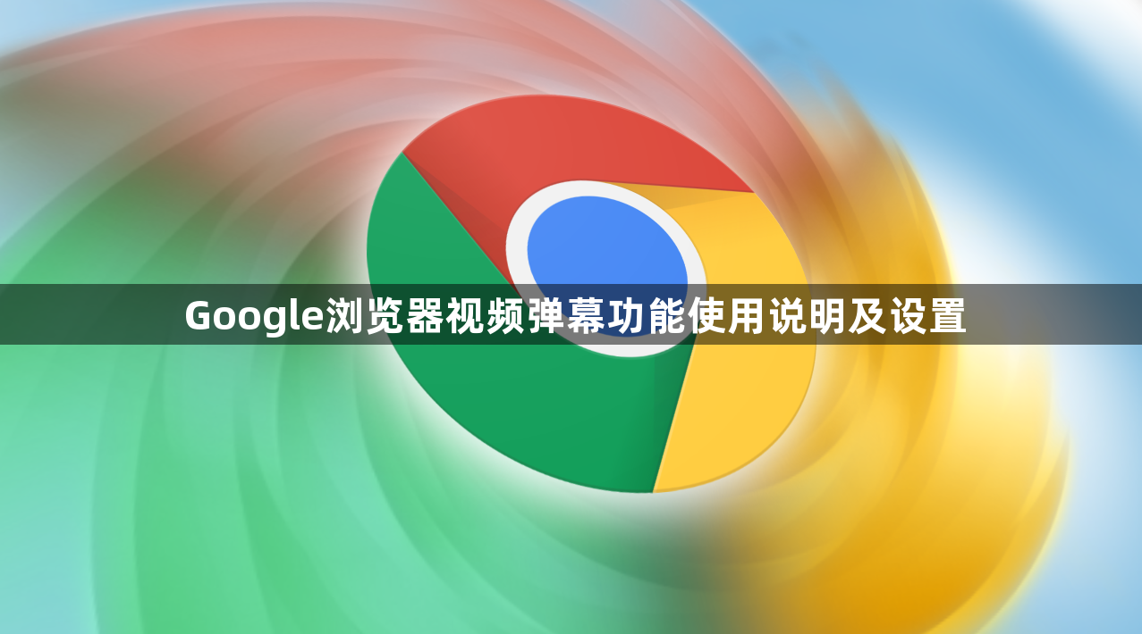 Google浏览器视频弹幕功能使用说明及设置1