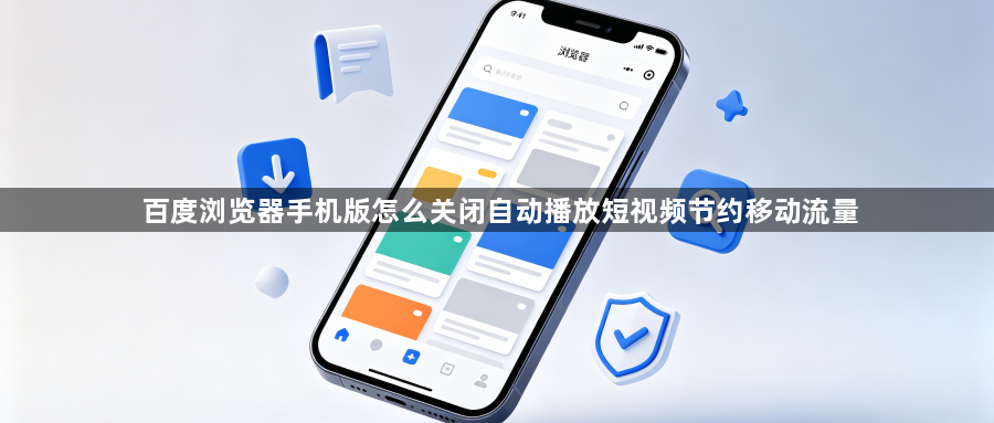 百度浏览器手机版怎么关闭自动播放短视频节约移动流量1