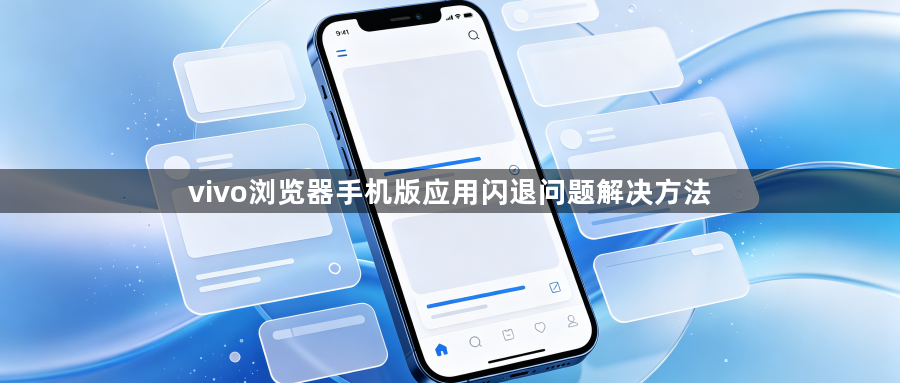 vivo浏览器手机版应用闪退问题解决方法1
