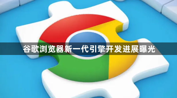 谷歌浏览器新一代引擎开发进展曝光1