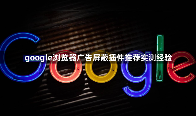 google浏览器广告屏蔽插件推荐实测经验1