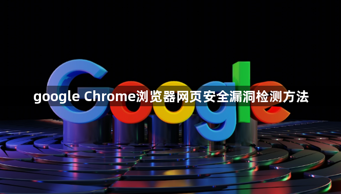 google Chrome浏览器网页安全漏洞检测方法1