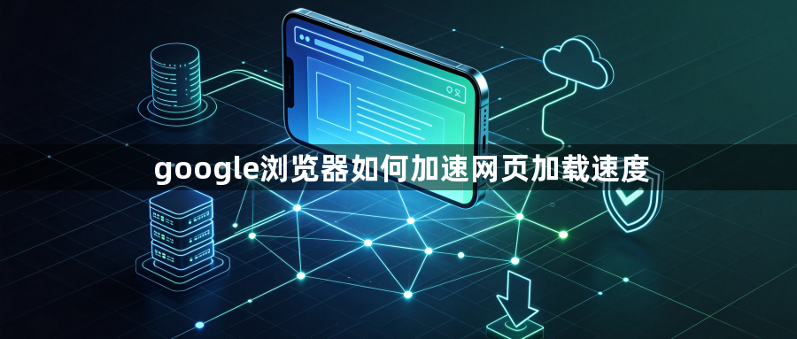 google浏览器如何加速网页加载速度1